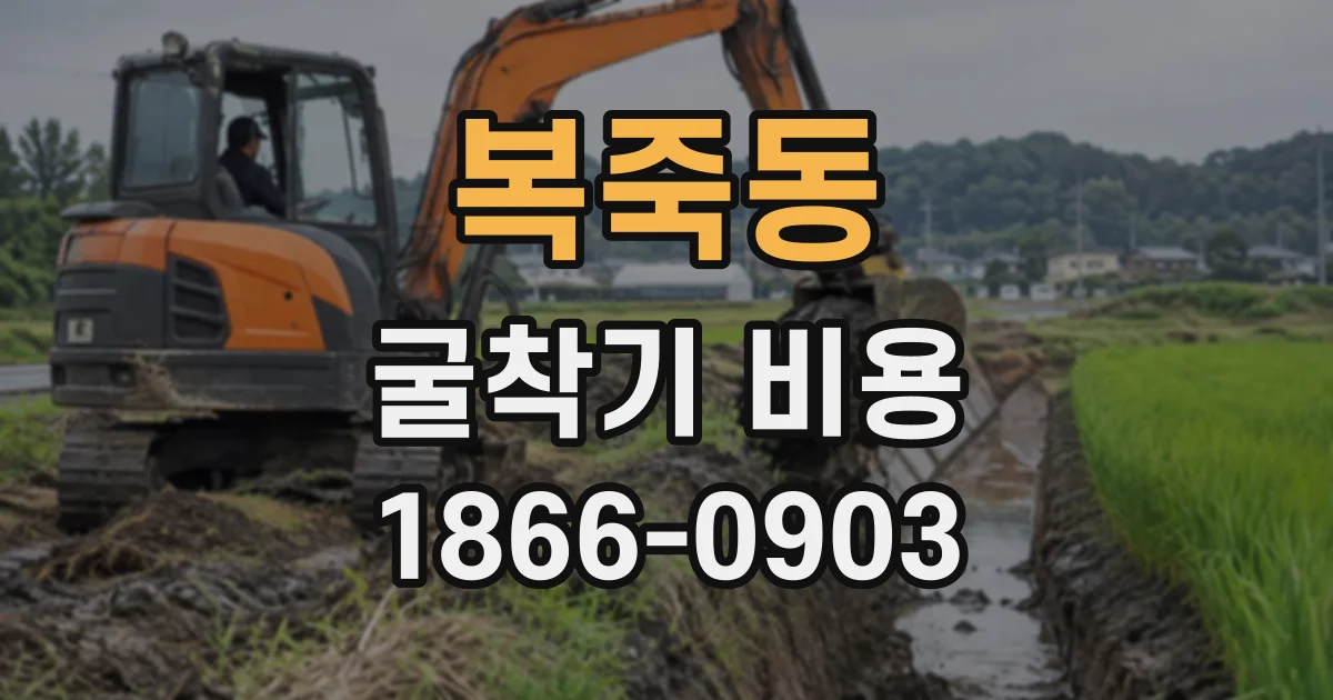 복죽동 굴착기비용