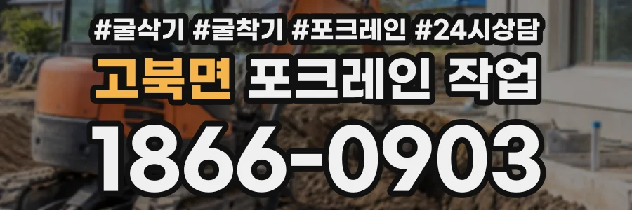 고북면 포크레인작업 상담 전화 1866-0903