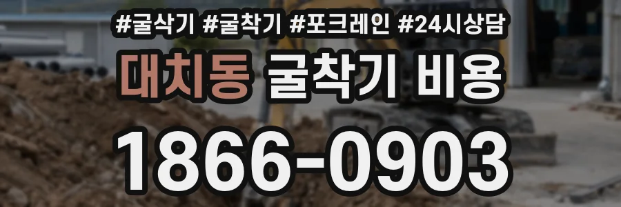 대치동 굴착기 비용