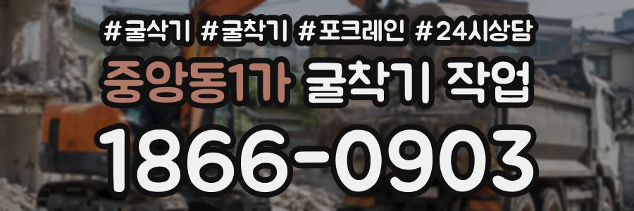 중앙동1가 굴착기작업 상담 전화 1866-0903