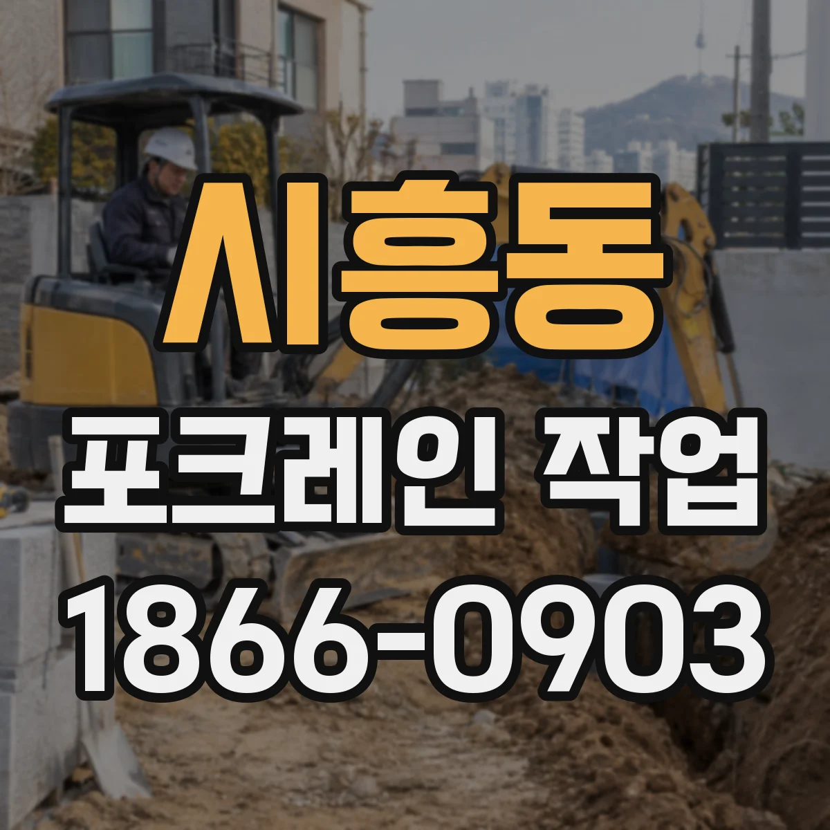 시흥동 포크레인 작업