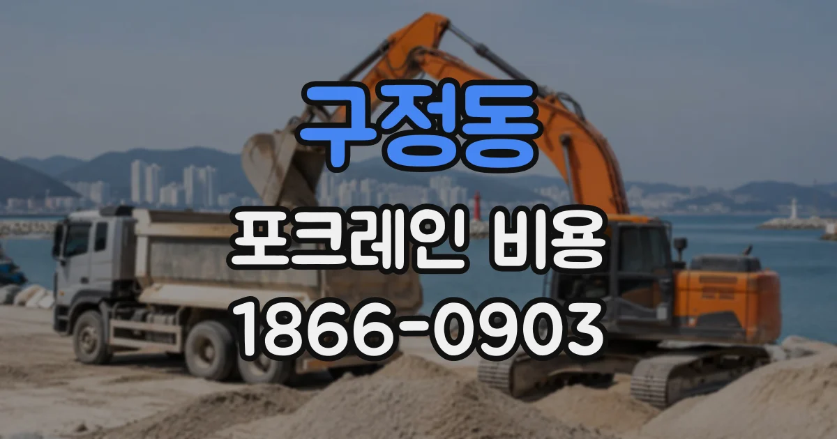 구정동 포크레인비용