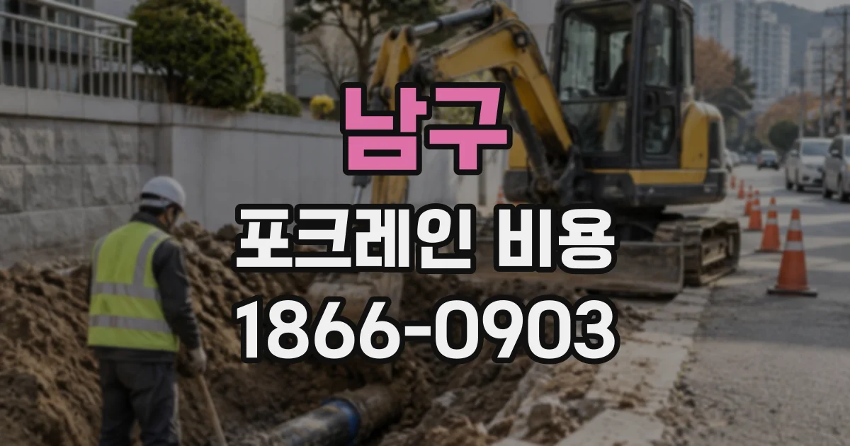 남구 포크레인비용