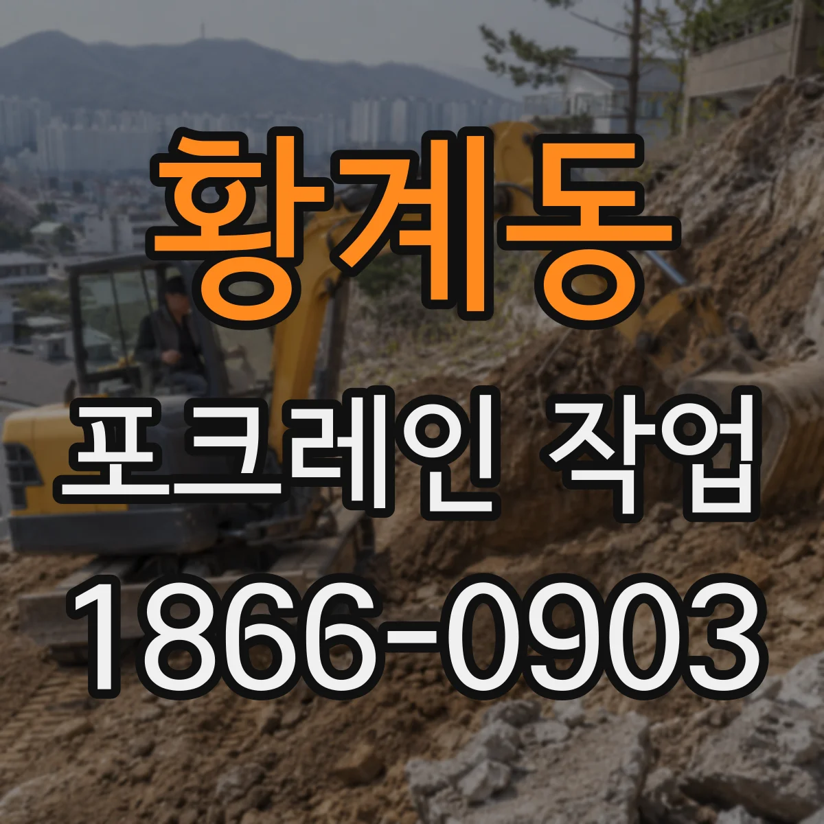 황계동 포크레인 작업