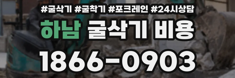 하남 굴삭기 비용