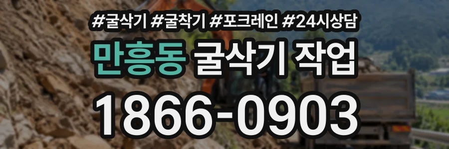 만흥동 굴삭기작업 상담 전화 1866-0903