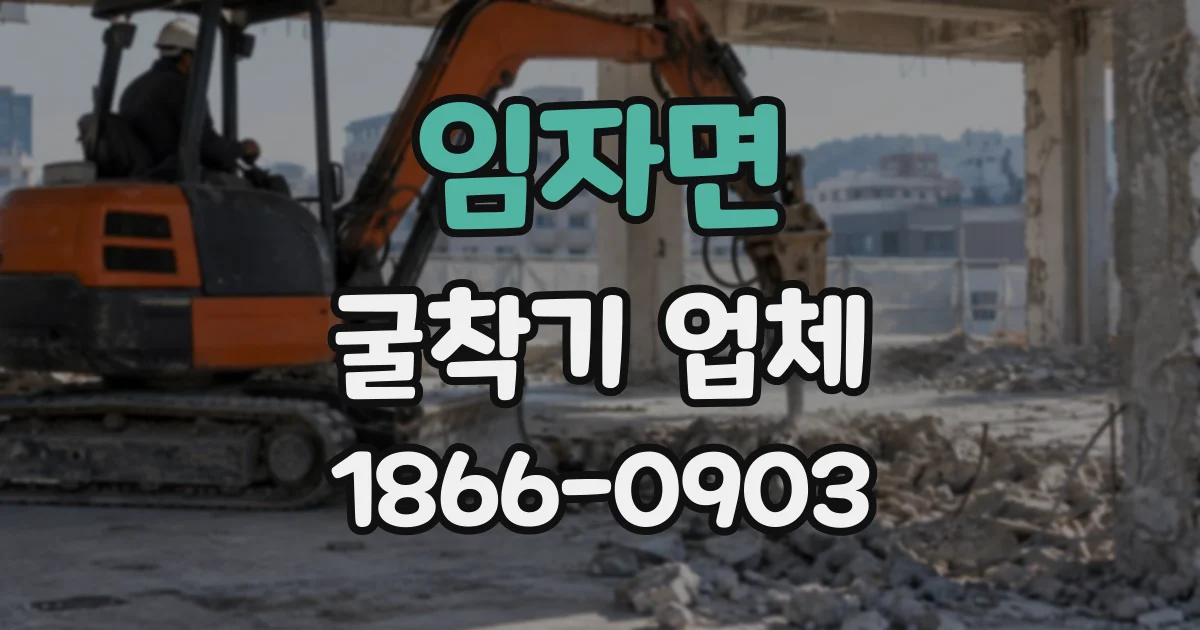 임자면 굴착기업체