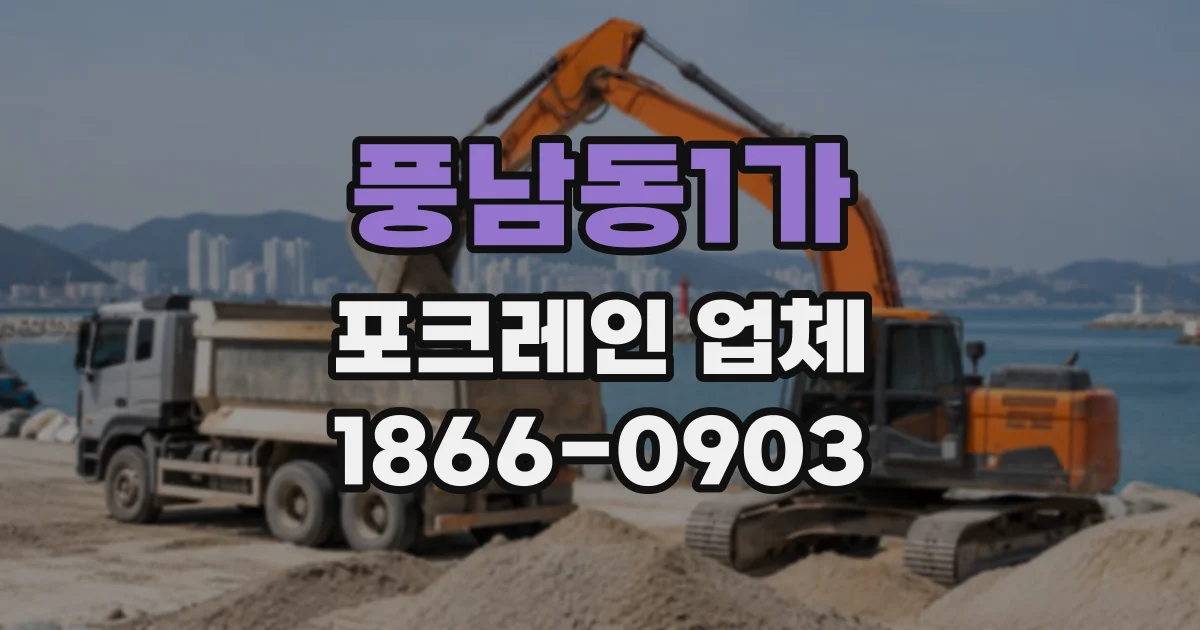 풍남동1가 포크레인업체