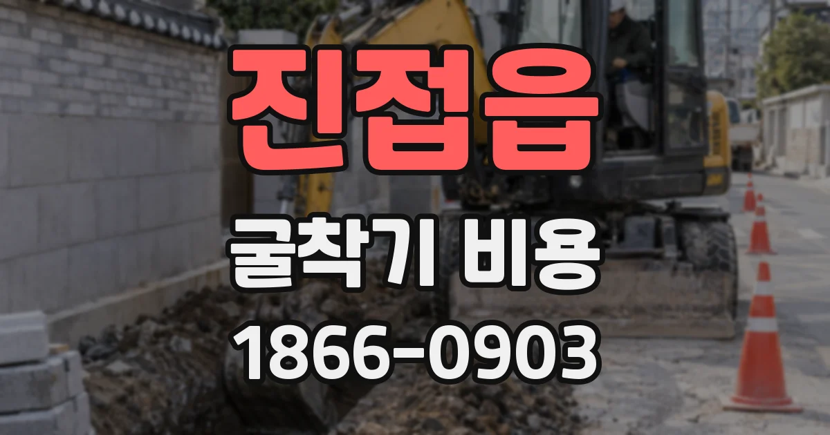 진접읍 굴착기 비용
