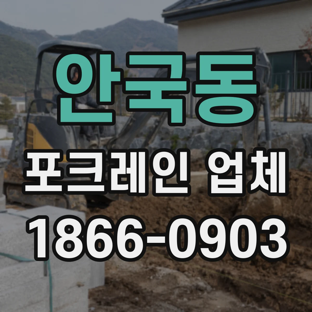안국동 포크레인 업체