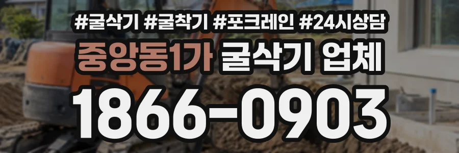 중앙동1가 굴삭기업체 상담 전화 1866-0903