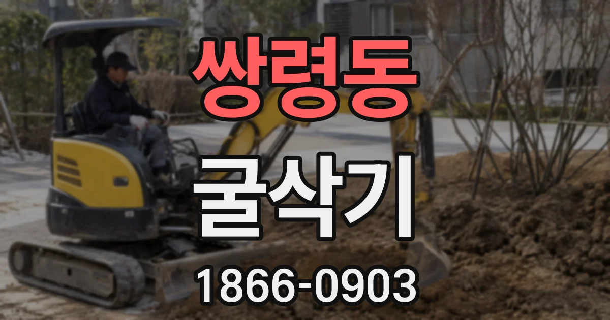 쌍령동 굴삭기