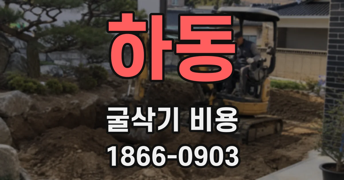 하동 굴삭기 비용