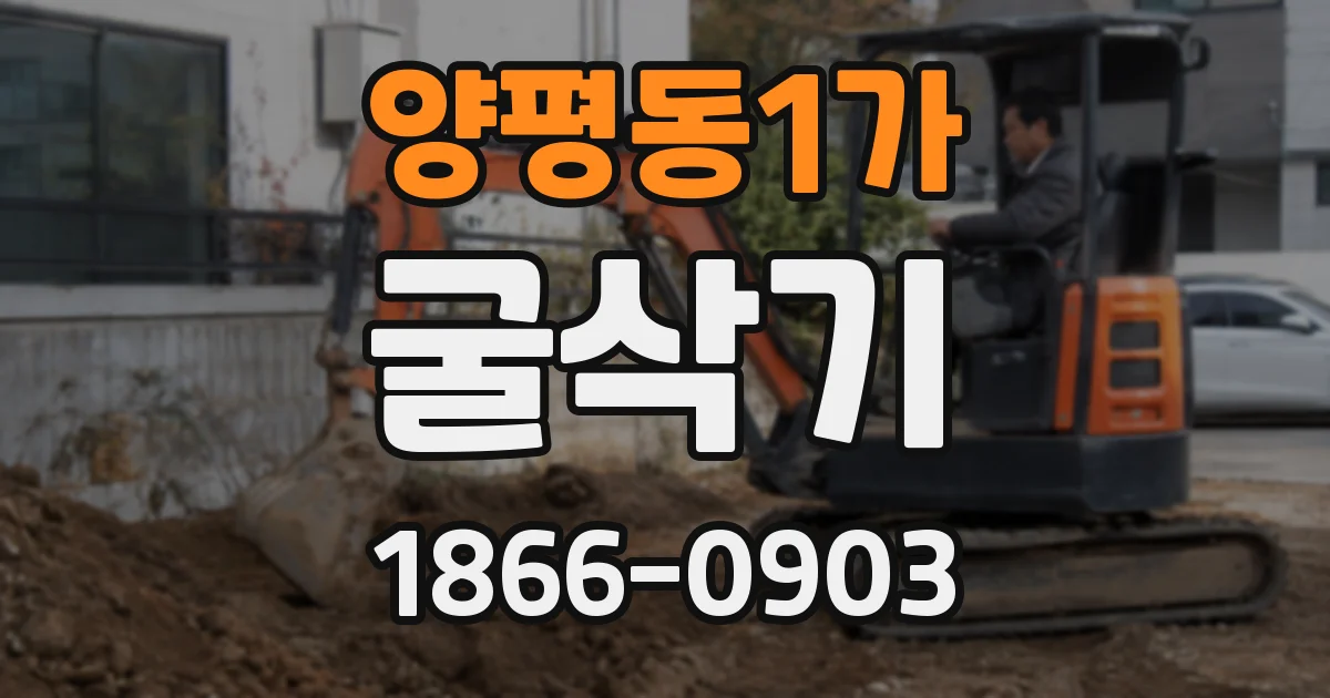 양평동1가 굴삭기