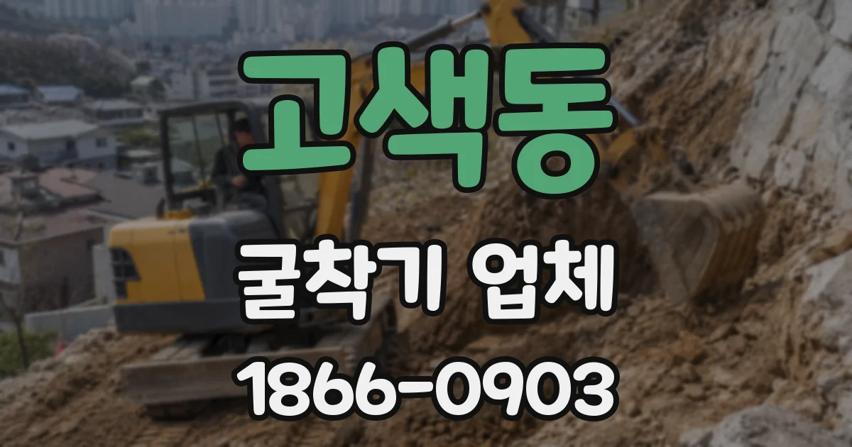 고색동 굴착기 업체