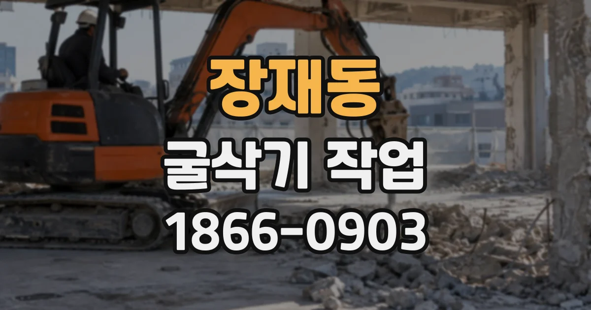 장재동 굴삭기작업