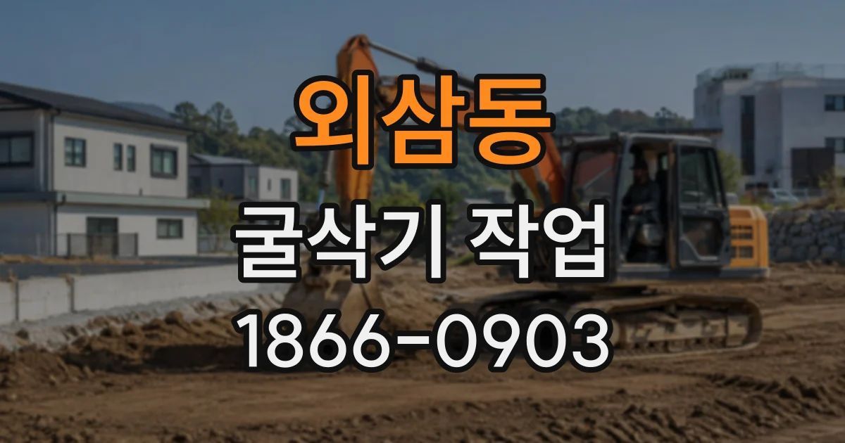 외삼동 굴삭기작업