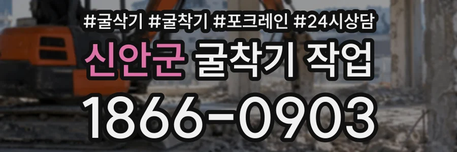 신안군 굴착기작업 상담 전화 1866-0903