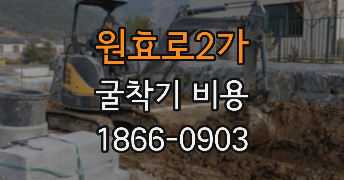 원효로2가 굴착기 비용