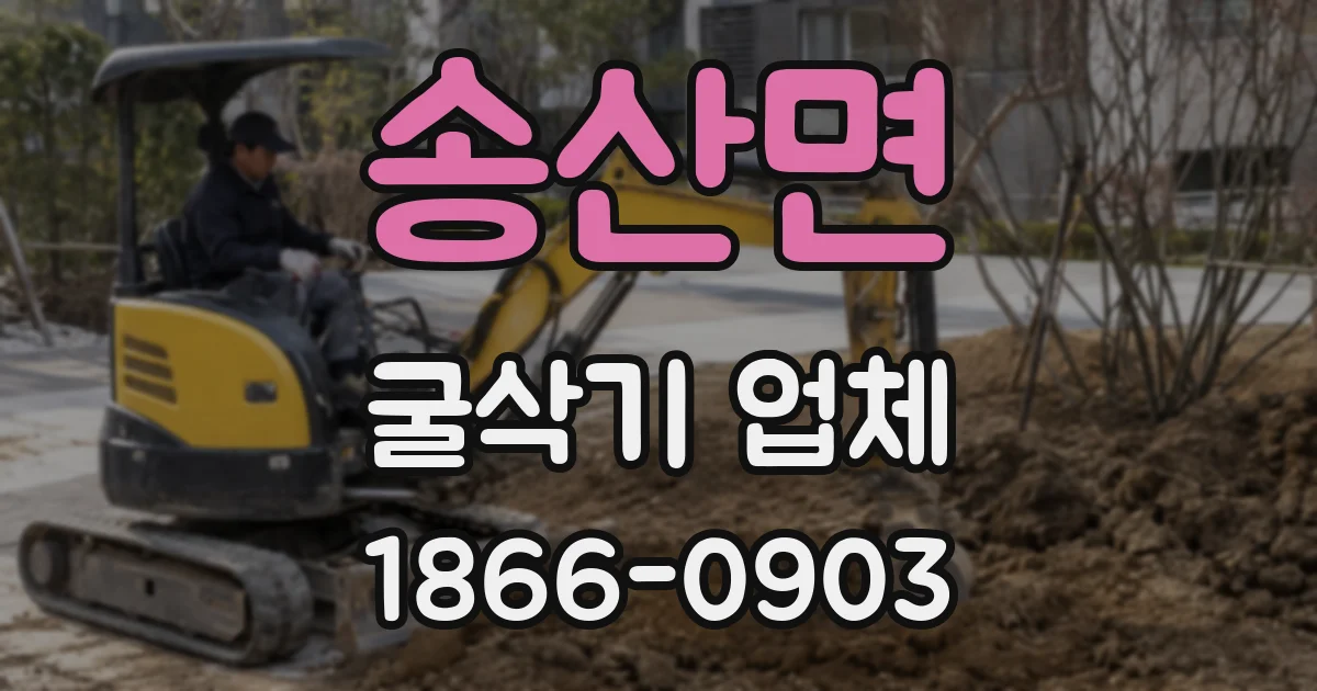 송산면 굴삭기 업체