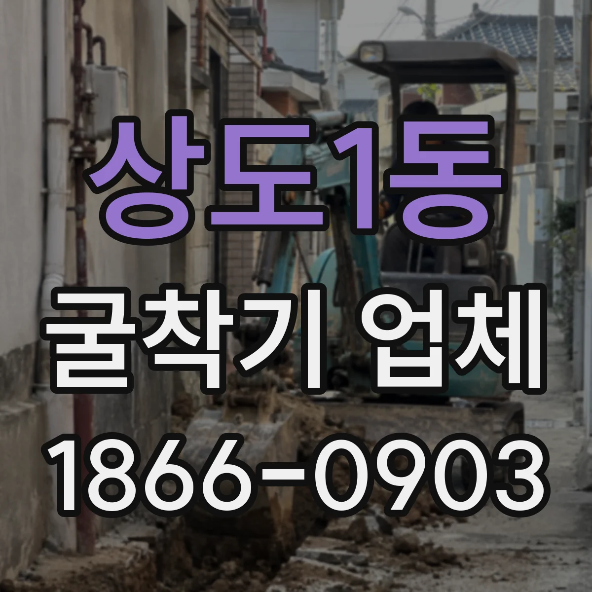 상도1동 굴착기 업체