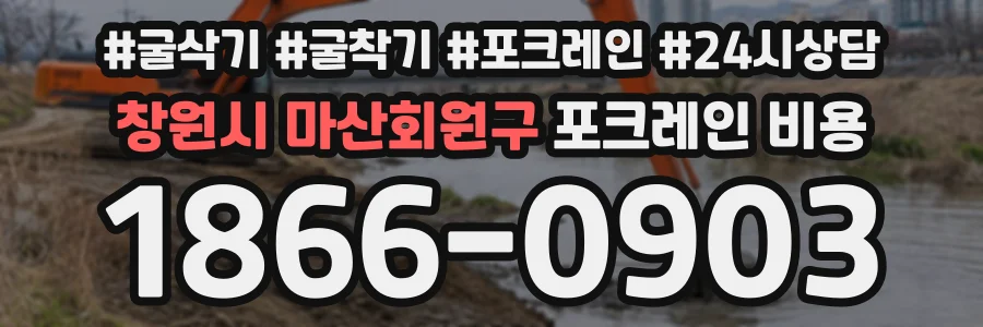 창원시 마산회원구 포크레인비용 상담 전화 1866-0903