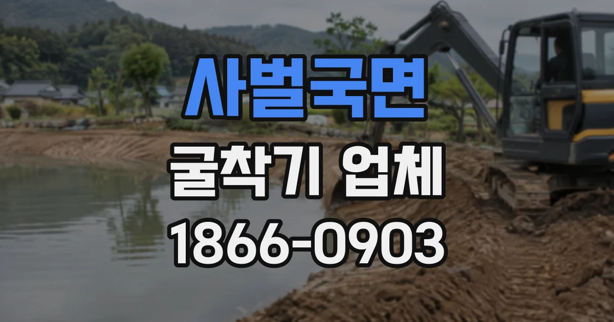 사벌국면 굴착기업체