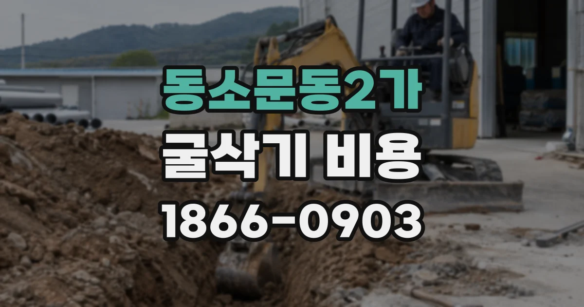 동소문동2가 굴삭기 비용