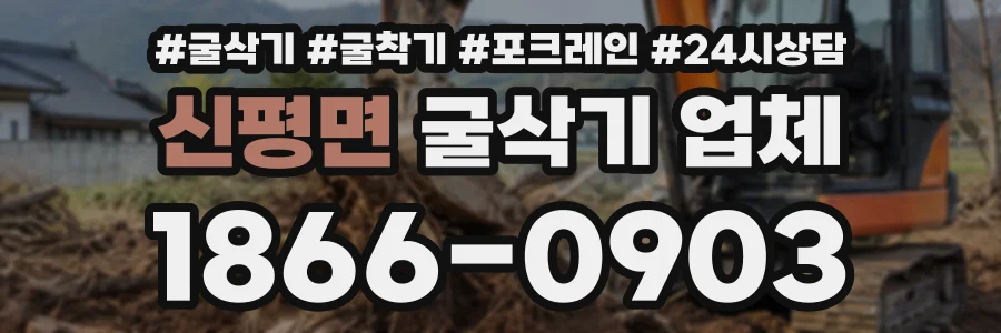 신평면 굴삭기업체 상담 전화 1866-0903
