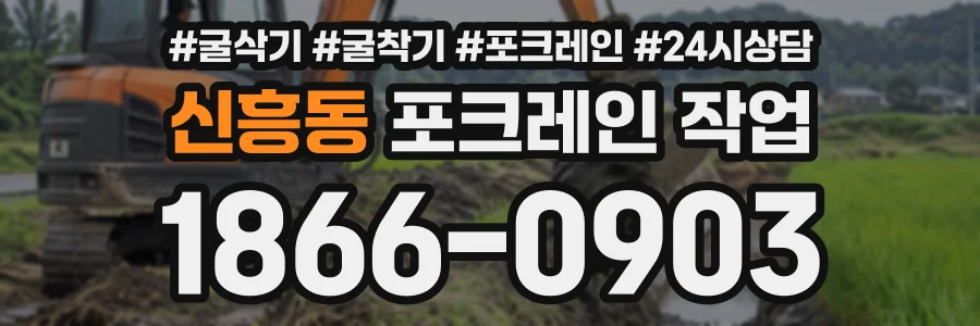 신흥동 포크레인작업 상담 전화 1866-0903