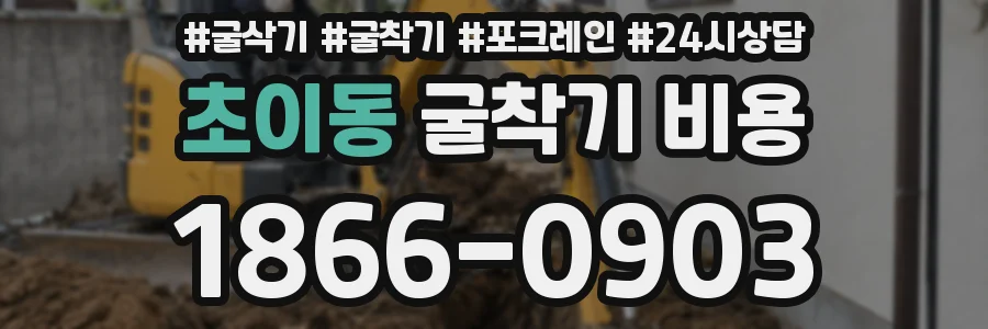 초이동 굴착기 비용