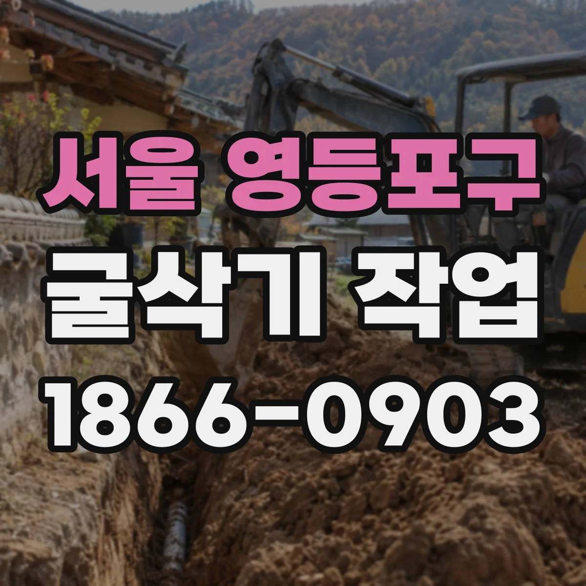 서울 영등포구 굴삭기 작업