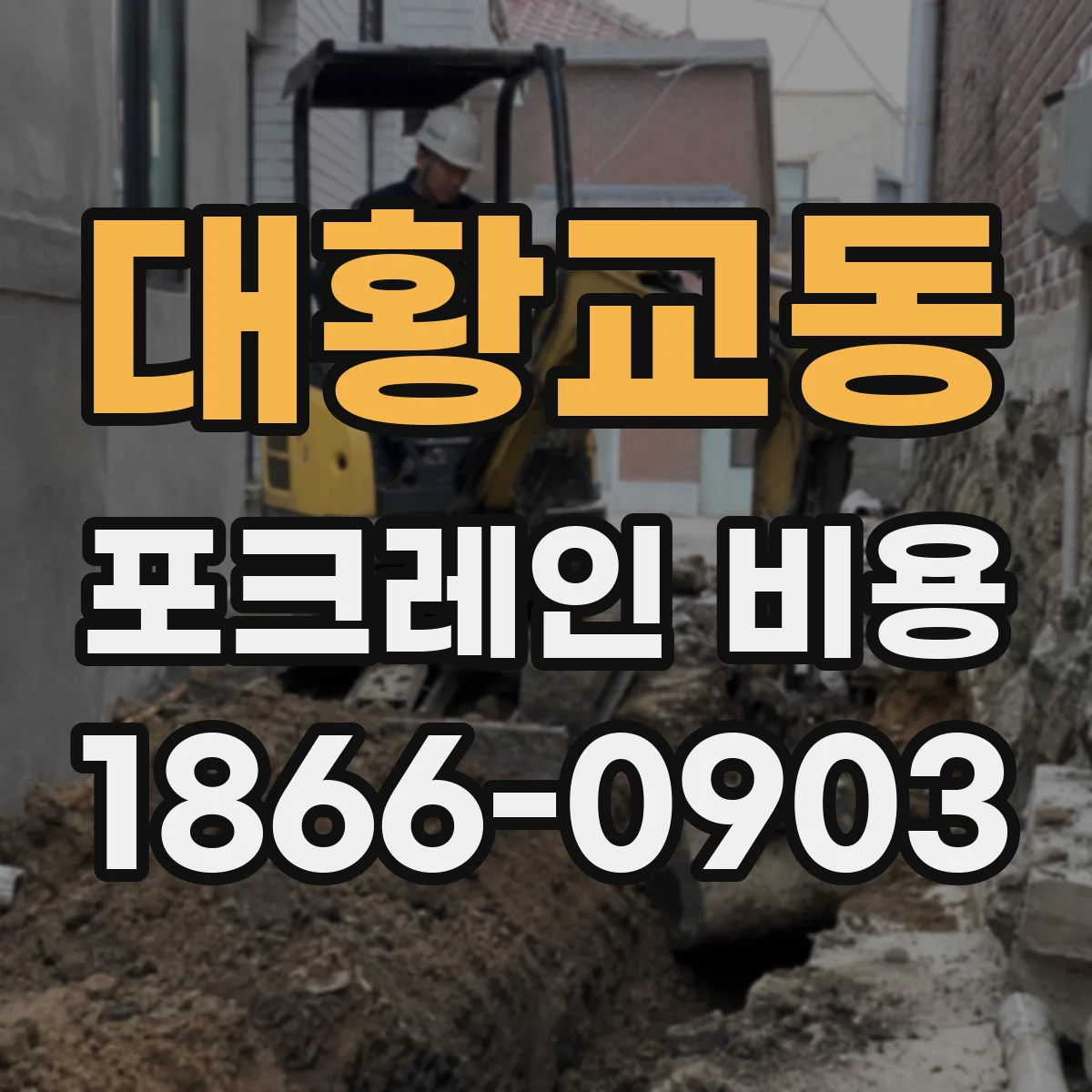 대황교동 포크레인 비용