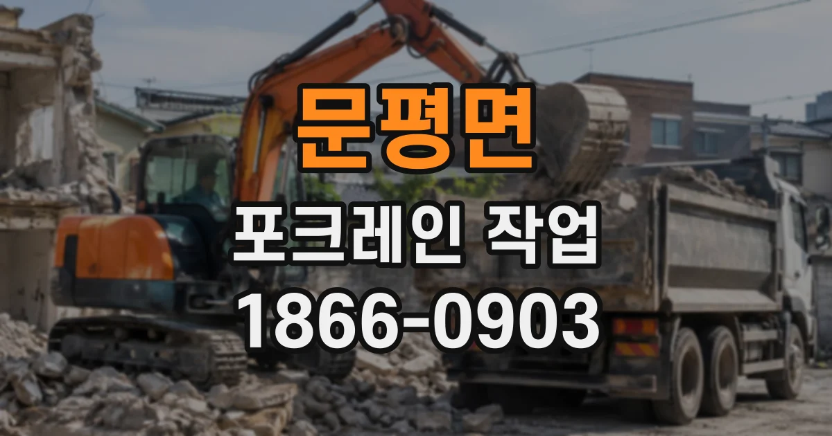 문평면 포크레인작업