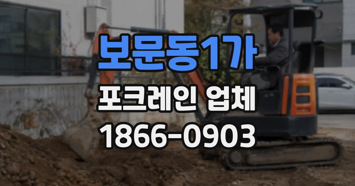 보문동1가 포크레인 업체