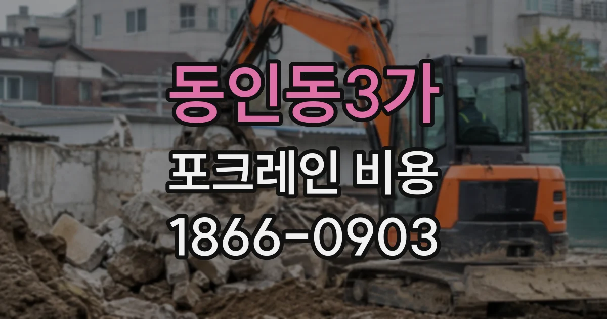 동인동3가 포크레인비용