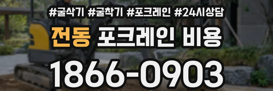 전동 포크레인 비용