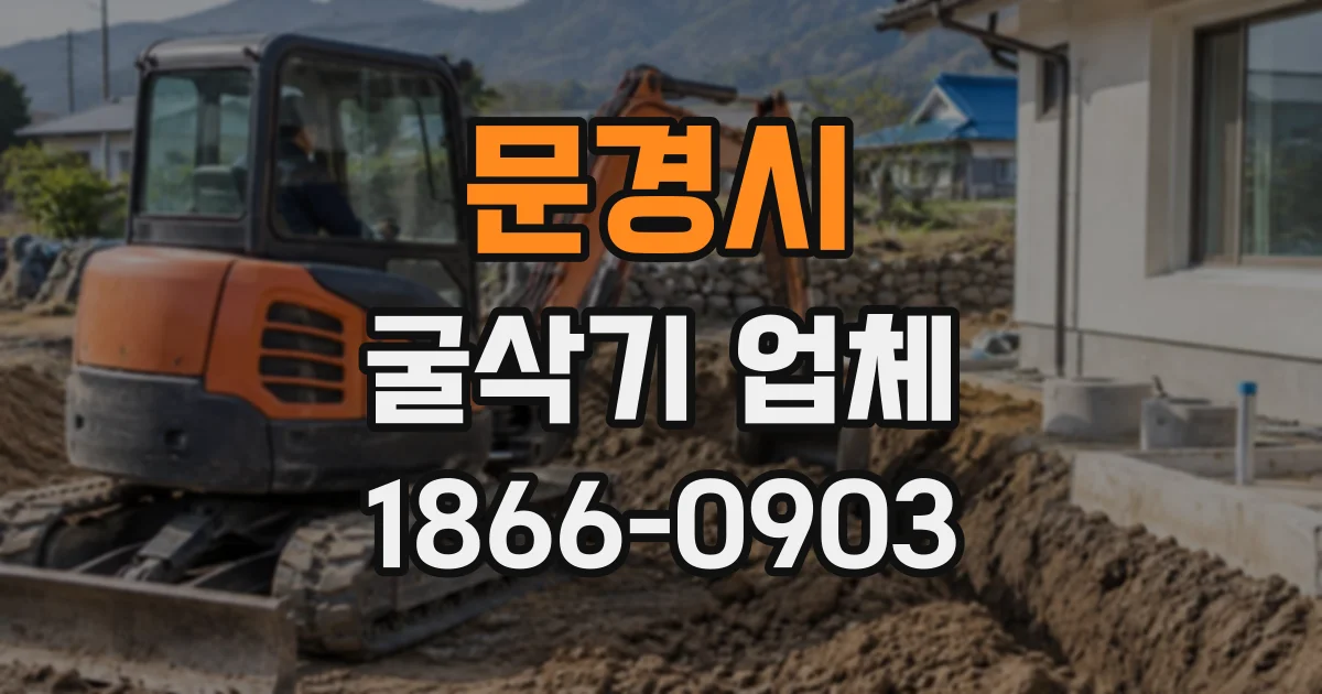 문경시 굴삭기업체