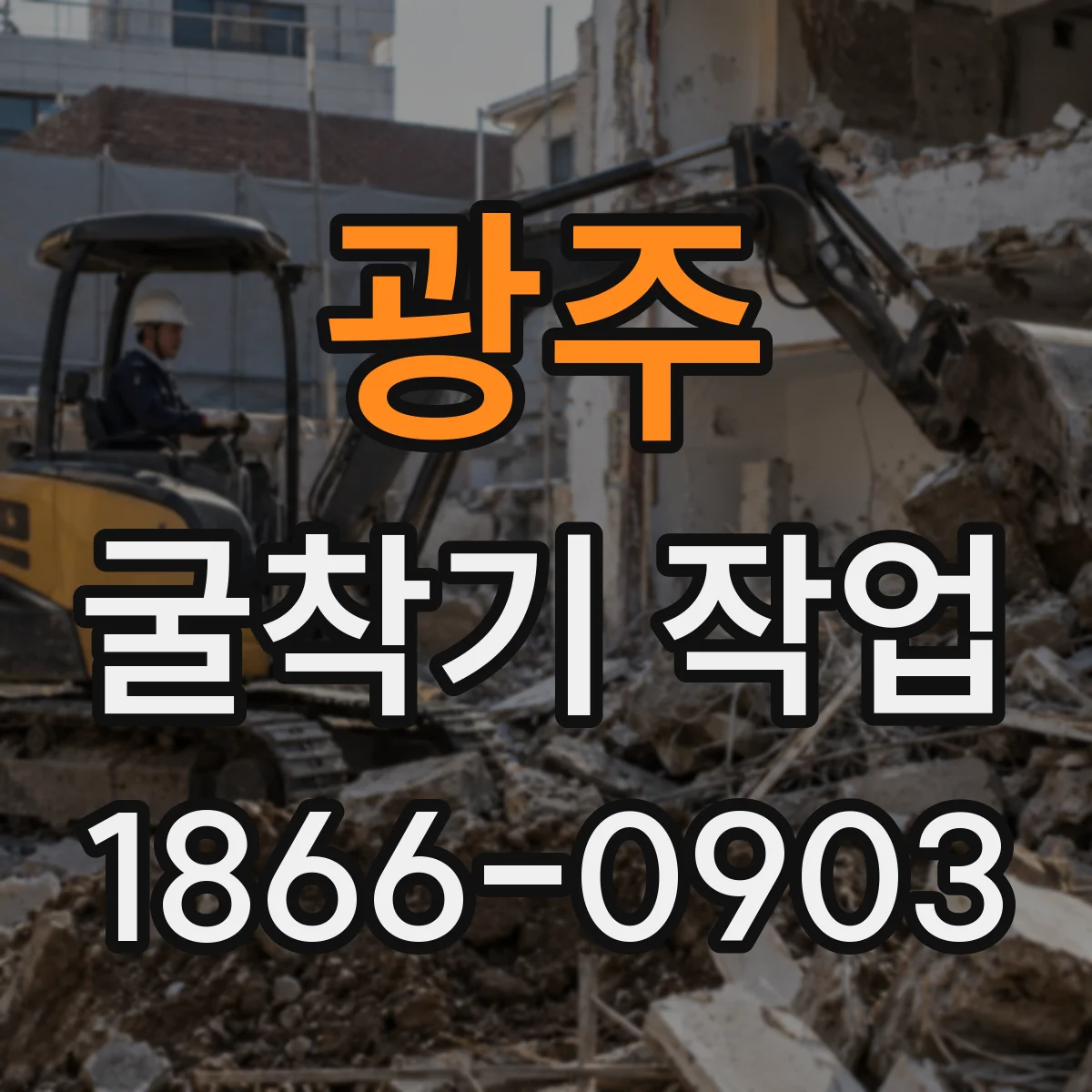 광주 굴착기 작업