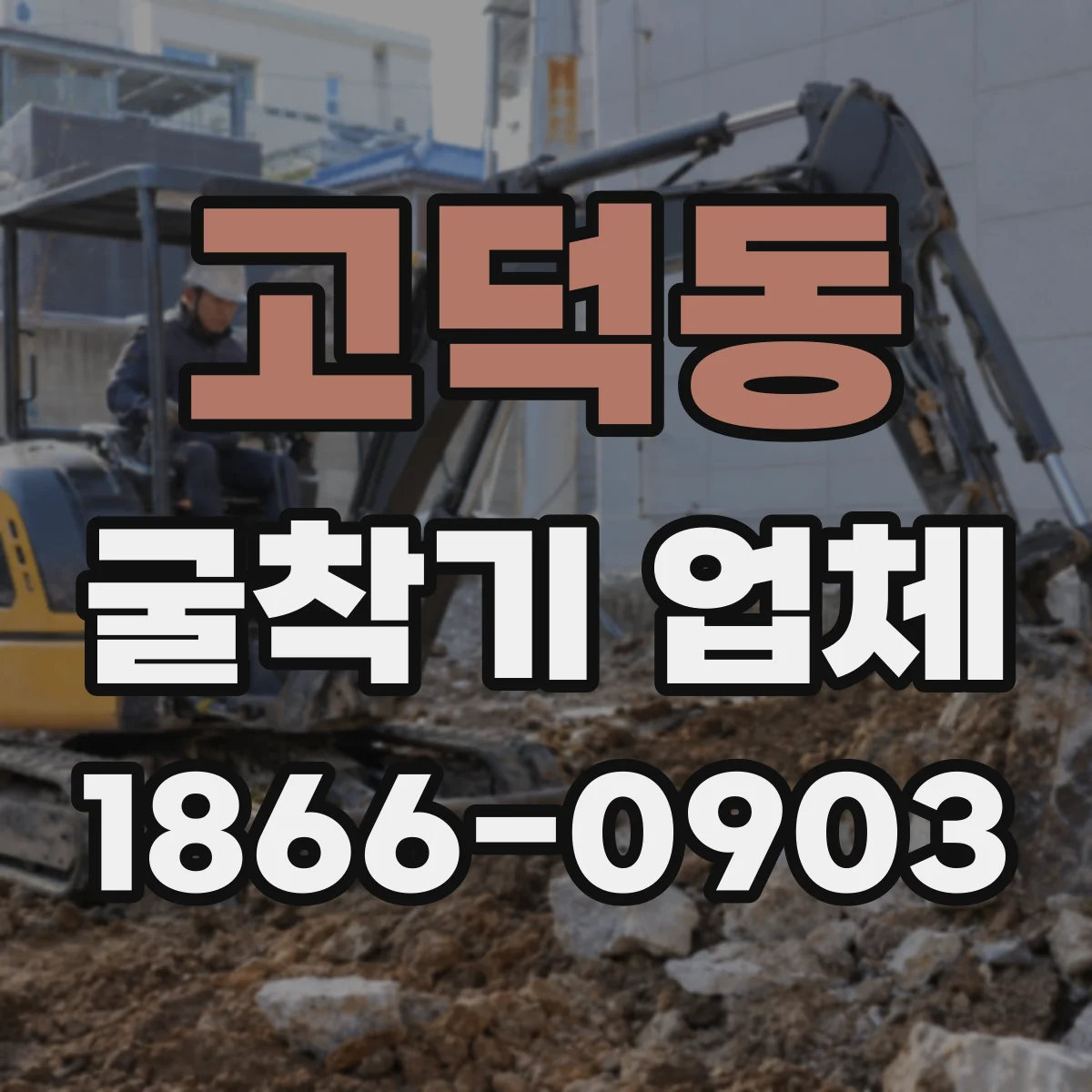 고덕동 굴착기 업체