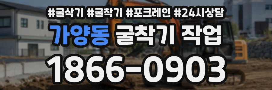 가양동 굴착기작업 상담 전화 1866-0903