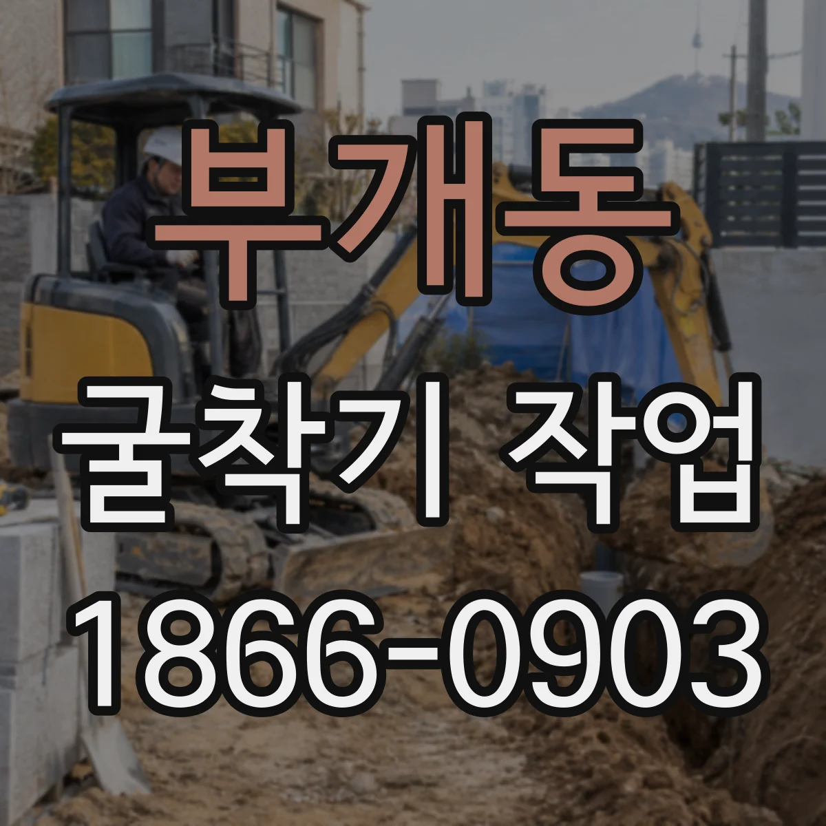부개동 굴착기 작업