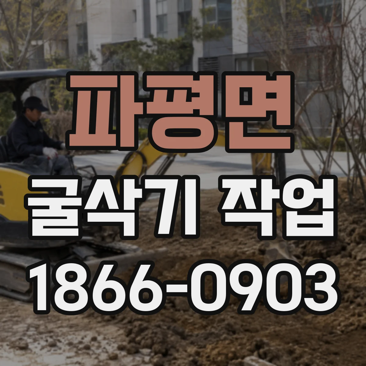 파평면 굴삭기 작업