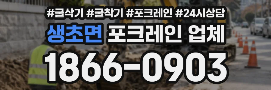 생초면 포크레인업체 상담 전화 1866-0903