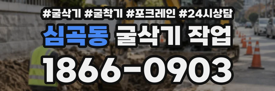 심곡동 굴삭기작업 상담 전화 1866-0903
