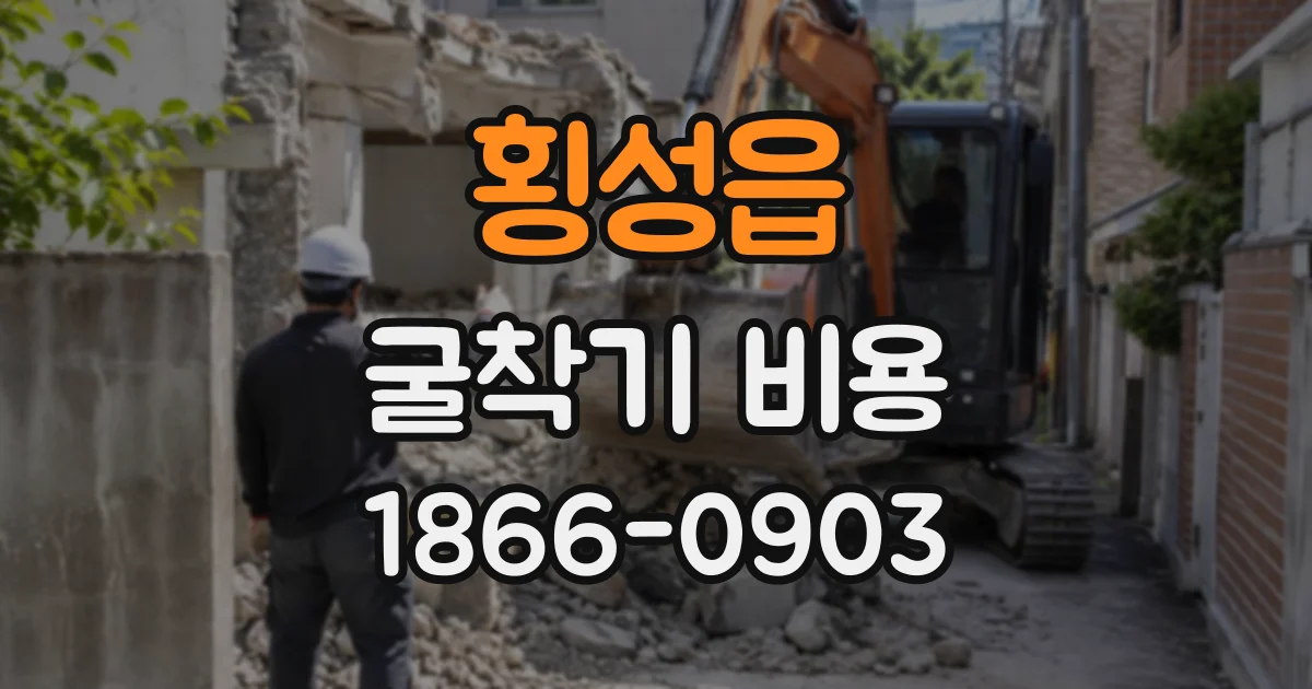 횡성읍 굴착기비용