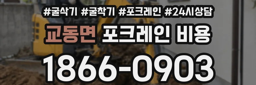 교동면 포크레인 비용