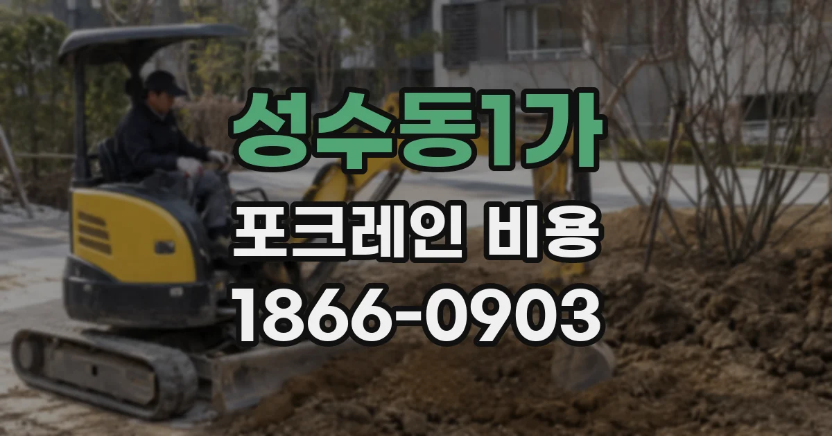 성수동1가 포크레인 비용
