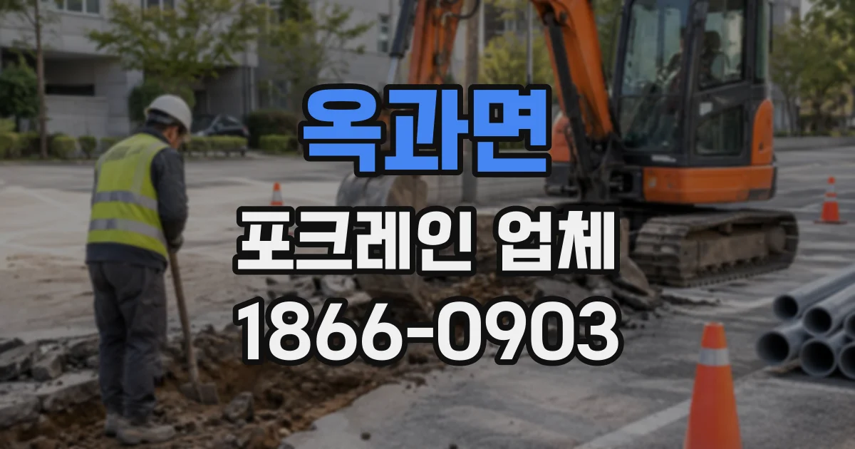 옥과면 포크레인업체