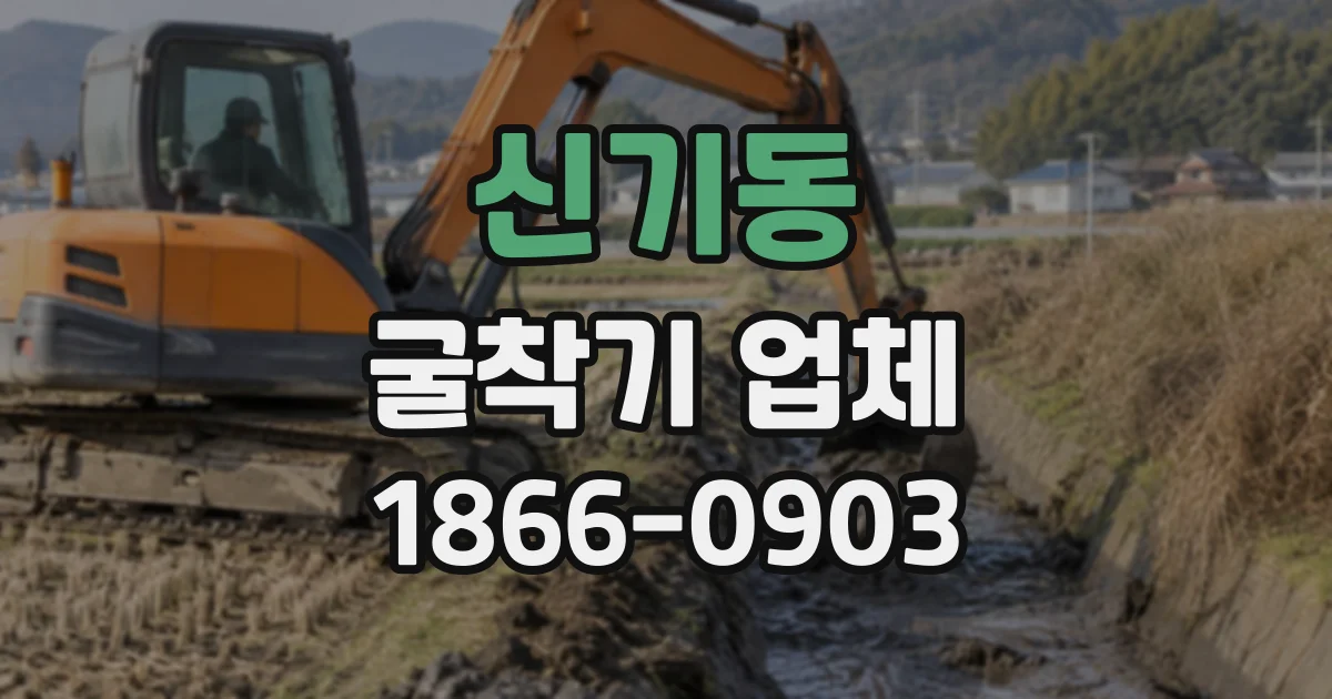 신기동 굴착기업체
